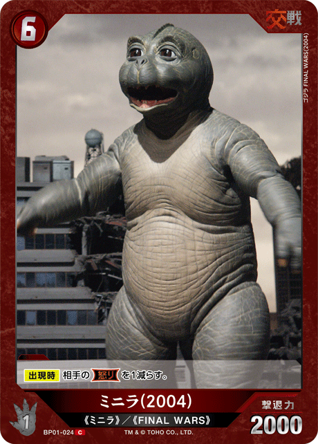 ミニラ(2004)（BP01-024）［C］