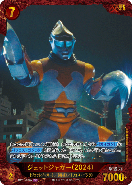 ジェットジャガー(2024)（BP01-026+）［SP］