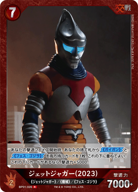 ジェットジャガー(2023)（BP01-026）［R］