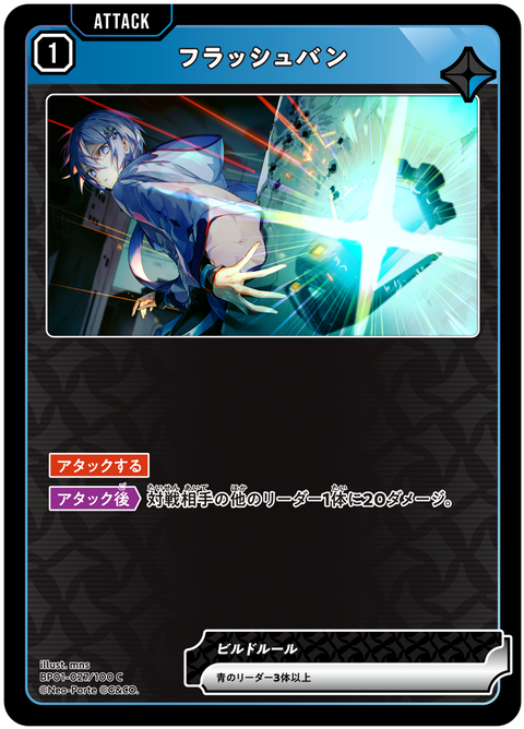 フラッシュバン（BP01-027）［C］