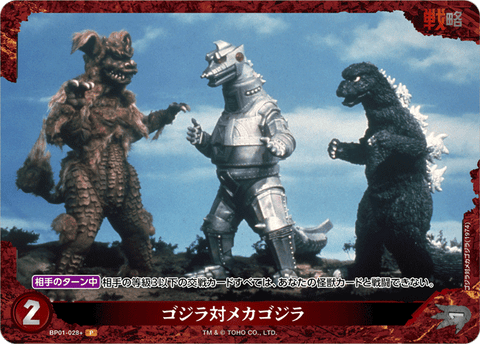 ゴジラ対メカゴジラ（BP01-028+）［P］