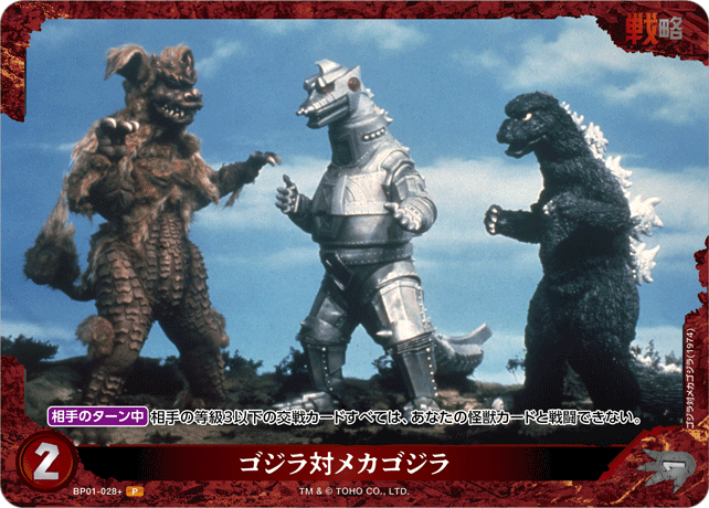 ゴジラ対メカゴジラ（BP01-028+）［P］