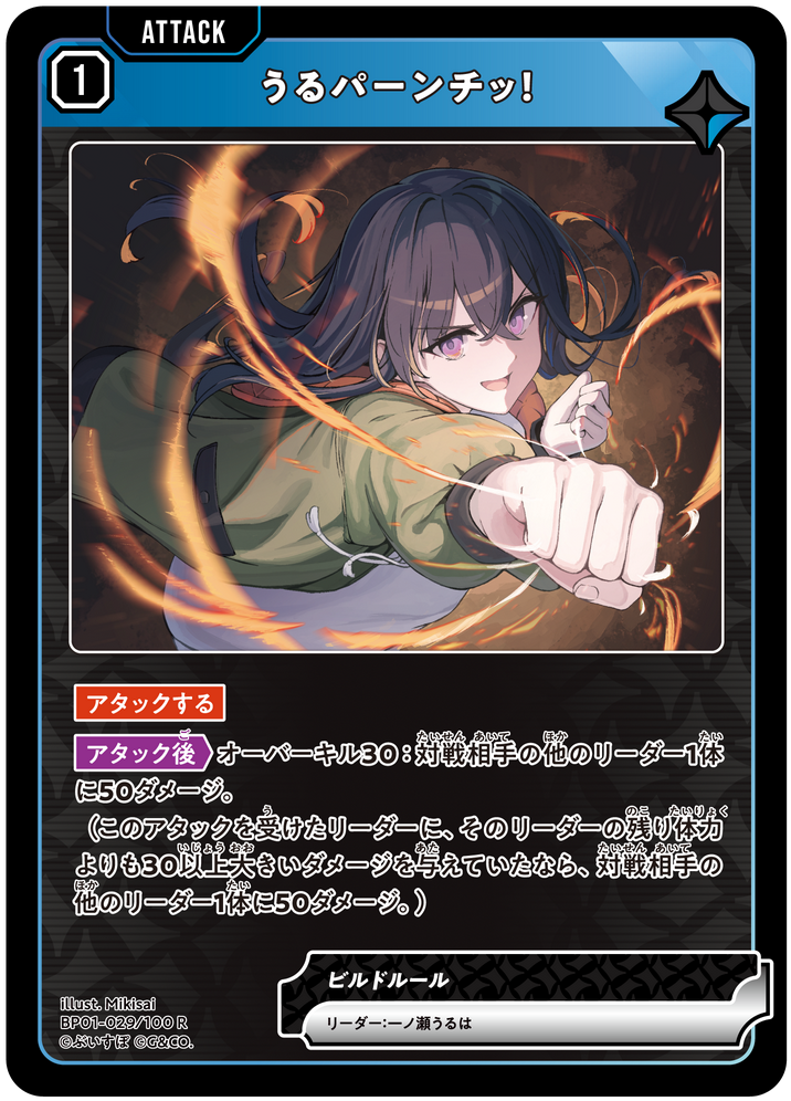 うるパーンチッ！（BP01-029）［R］