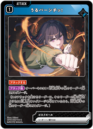うるパーンチッ！（BP01-029）［R］