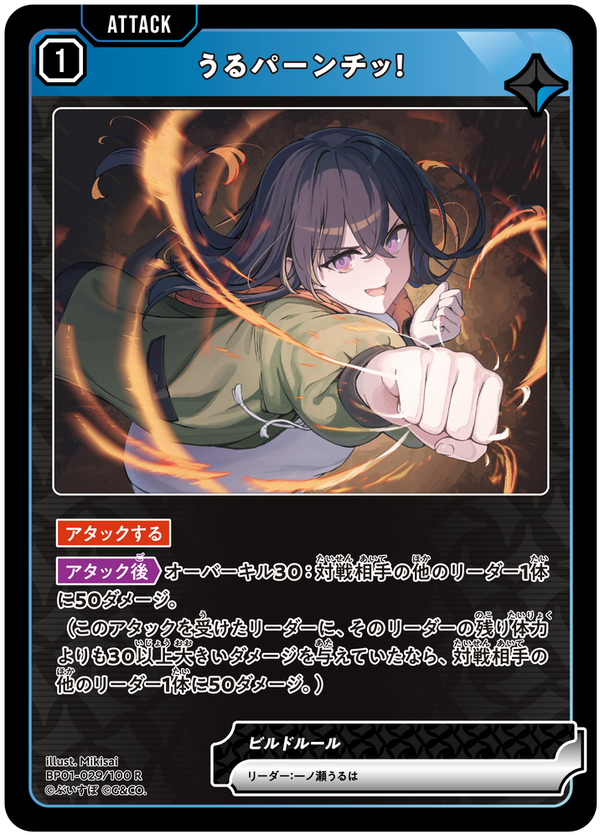 うるパーンチッ！（BP01-029）［R］