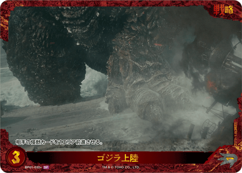 ゴジラ上陸（BP01-030+）［SP］
