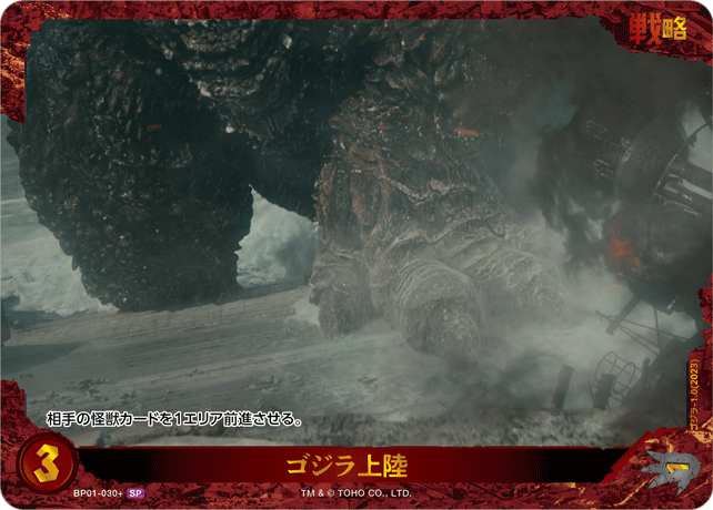 ゴジラ上陸（BP01-030+）［SP］