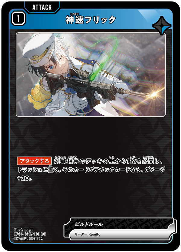神速フリック（BP01-030）［UC］