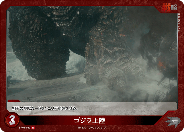 ゴジラ上陸（BP01-030）［R］