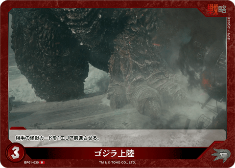 ゴジラ上陸（BP01-030）［R］