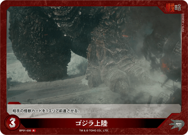 ゴジラ上陸（BP01-030）［R］