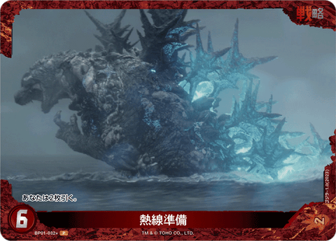 熱線準備（BP01-032+）［P］