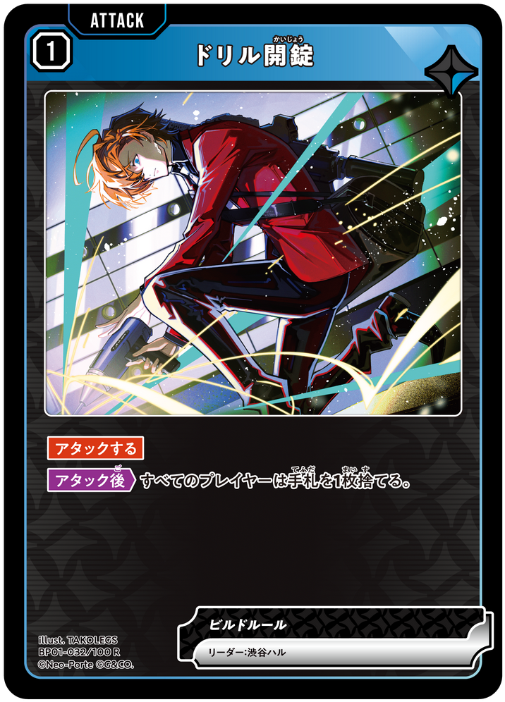 ドリル開錠（BP01-032）［R］