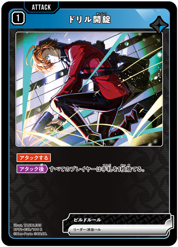 ドリル開錠（BP01-032）［R］