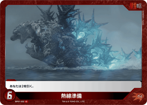 熱線準備（BP01-032）［C］