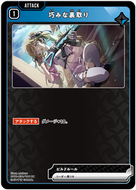 巧みな裏取り（BP01-034）［UC］