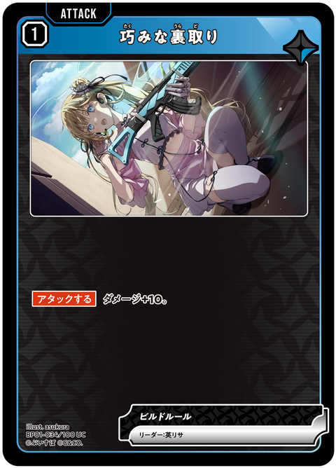 巧みな裏取り（BP01-034）［UC］