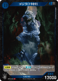 ゴジラ(1989)（BP01-034）［C］