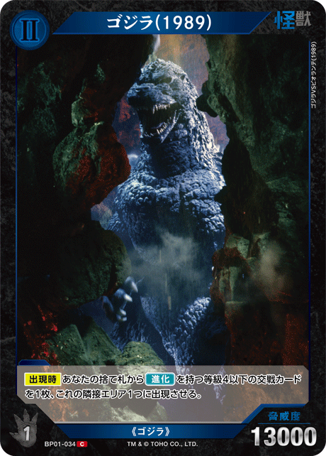 ゴジラ(1989)（BP01-034）［C］