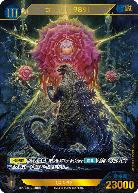 ゴジラ(1989)（BP01-035+）［SSP］