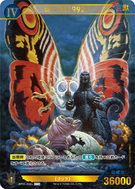 ゴジラ(1992)（BP01-036+）［SSP］