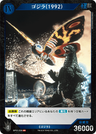 ゴジラ(1992)（BP01-036）［SR］