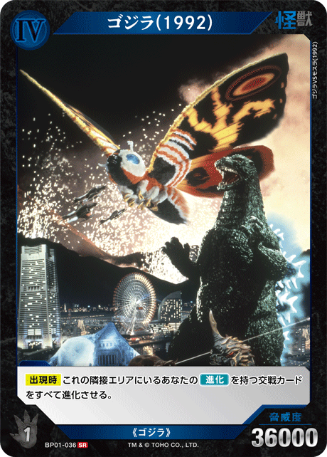 ゴジラ(1992)（BP01-036）［SR］
