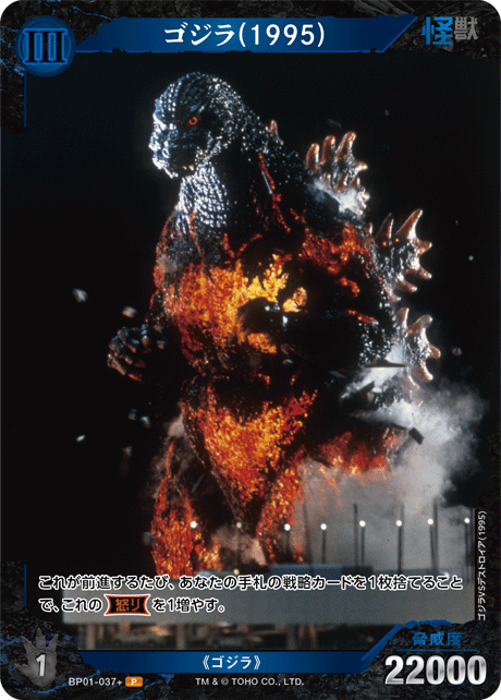ゴジラ(1995)（BP01-037+）［P］