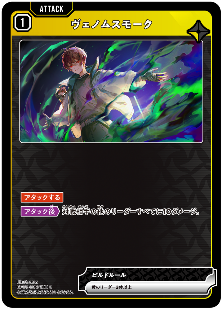 ヴェノムスモーク（BP01-037）［C］