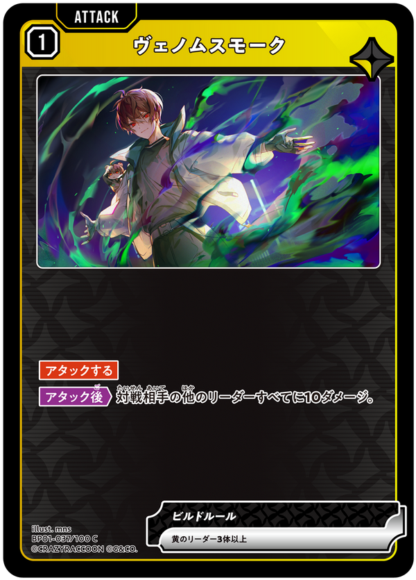 ヴェノムスモーク（BP01-037）［C］