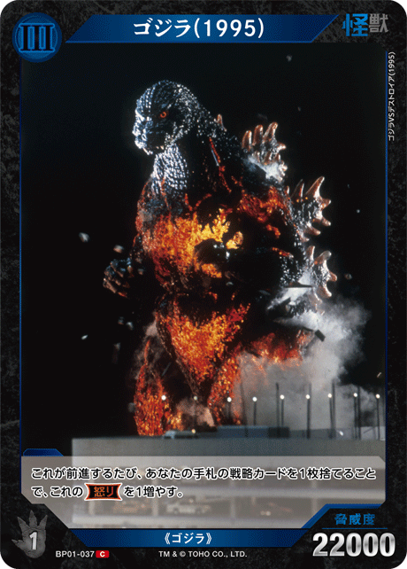 ゴジラ(1995)（BP01-037）［C］