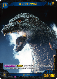 ゴジラ(1995)（BP01-038+）［SP］