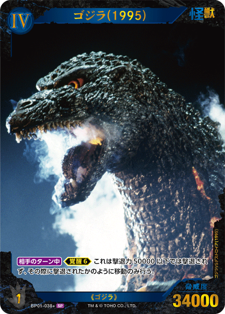 ゴジラ(1995)（BP01-038+）［SP］