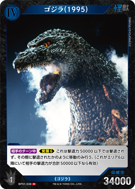 ゴジラ(1995)（BP01-038）［R］