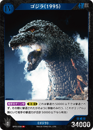 ゴジラ(1995)（BP01-038）［R］