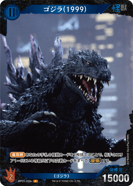 ゴジラ(1999)（BP01-039+）［P］