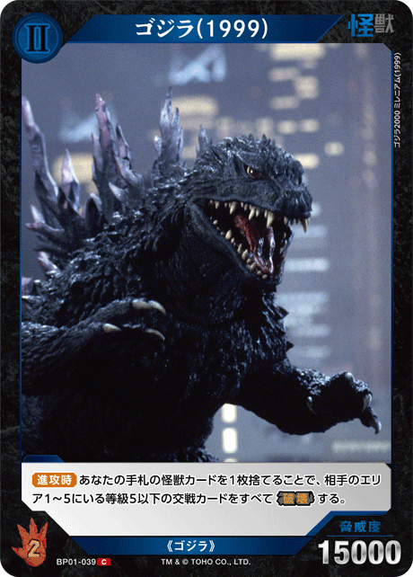 ゴジラ(1999)（BP01-039）［C］
