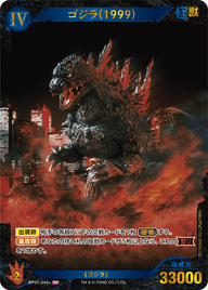 ゴジラ(1999)（BP01-040+）［SP］