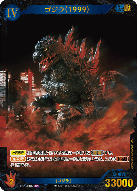ゴジラ(1999)（BP01-040+）［SP］