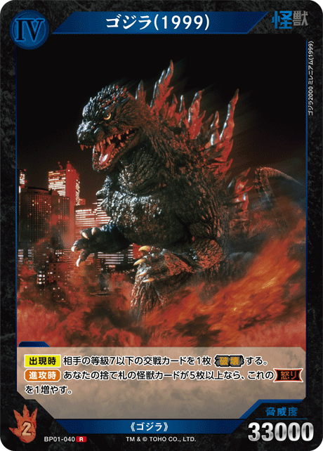 ゴジラ(1999)（BP01-040）［R］