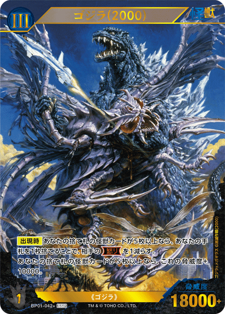 ゴジラ(2000)（BP01-042+）［SSP］