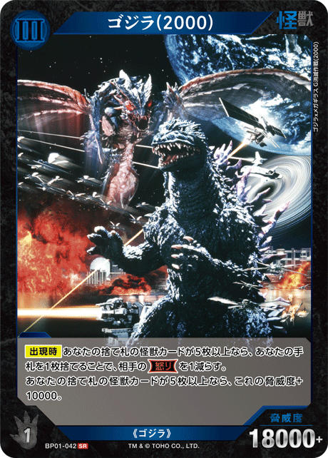 ゴジラ(2000)（BP01-042）［SR］