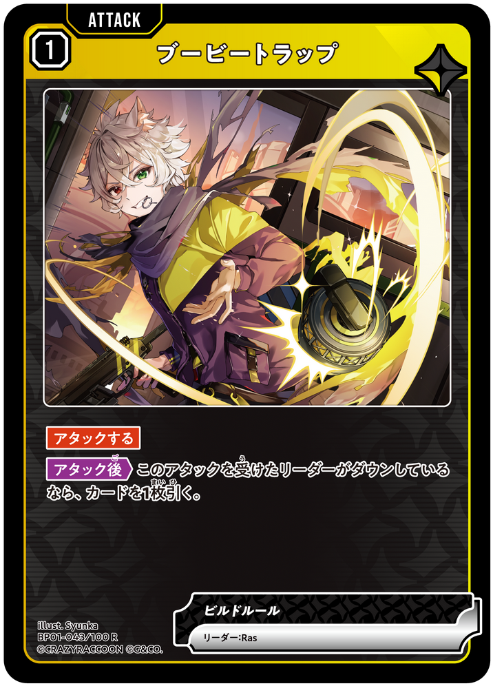 ブービートラップ（BP01-043）［R］