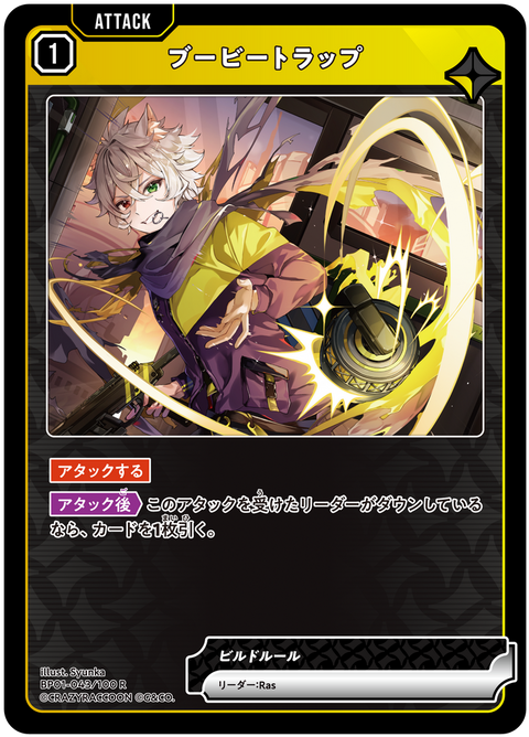 ブービートラップ（BP01-043）［R］