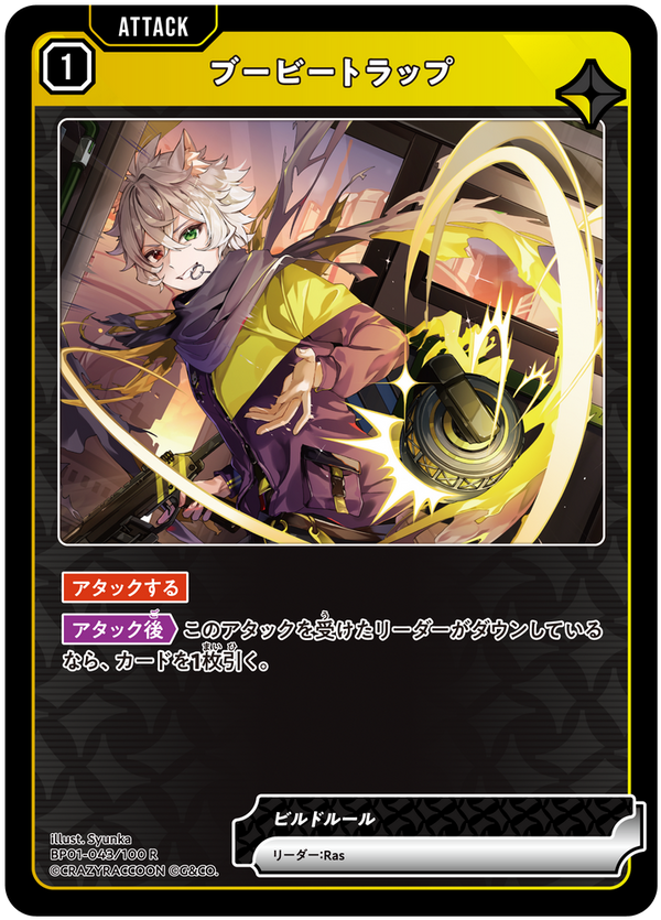 ブービートラップ（BP01-043）［R］
