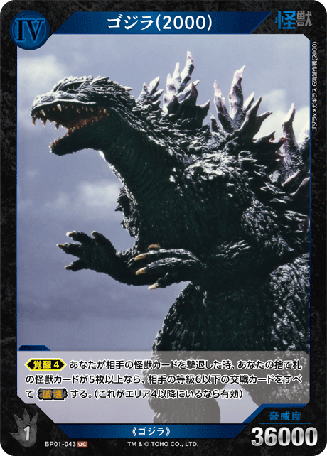 ゴジラ(2000)（BP01-043）［UC］