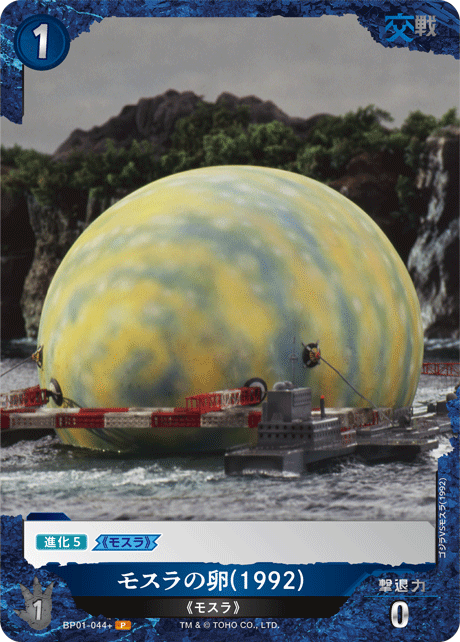 モスラの卵(1992)（BP01-044+）［P］