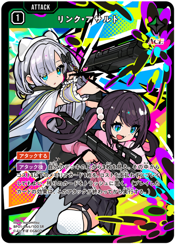リンク・アサルト（BP01-044）［SR］