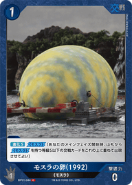 モスラの卵(1992)（BP01-044）［C］
