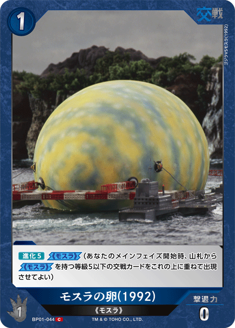 モスラの卵(1992)（BP01-044）［C］